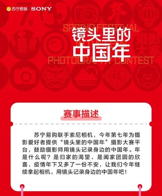 蘇寧易購聯(lián)合索尼相機發(fā)起“鏡頭里的中國年”攝影大賽