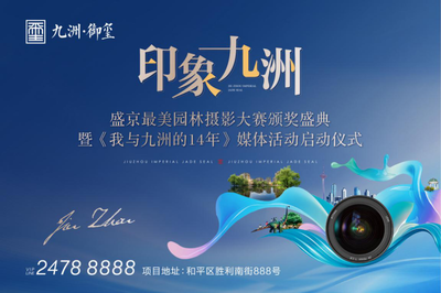 印象九洲“盛京最美園林”攝影大賽頒獎(jiǎng)盛典舉行
